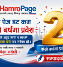 ‘हाम्रो पेज’ दोस्रो वर्षमा प्रवेश, एक वर्षको अनुभवसँगै अबको यात्रा…