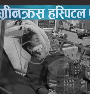विराटनगरको ग्रिनक्रस हस्पिटलमा मृतक महिलाको कानबाट सुन गायब
