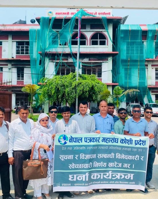 कोशी मुख्यमन्त्री कार्यालयमा पत्रकारको धर्ना