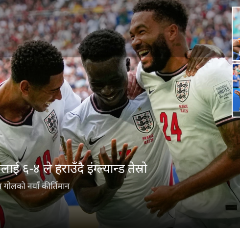 गोलवर्षा भएको रोमाञ्चक खेलमा फ्रान्सलाई ६–४ ले हराउँदै इंग्ल्याण्ड तेस्रो