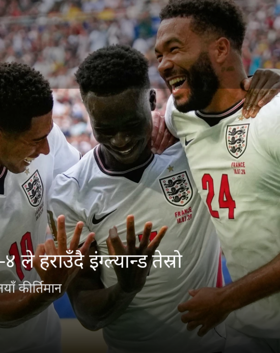 गोलवर्षा भएको रोमाञ्चक खेलमा फ्रान्सलाई ६–४ ले हराउँदै इंग्ल्याण्ड तेस्रो