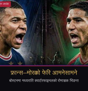 फ्रान्स–मोरक्को फेरि आमनेसामनेः बोस्टनमा मध्यराति क्वार्टरफाइनलको रोमाञ्चक भिडन्त