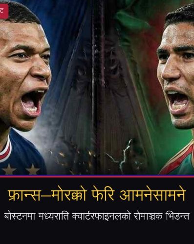 फ्रान्स–मोरक्को फेरि आमनेसामनेः बोस्टनमा मध्यराति क्वार्टरफाइनलको रोमाञ्चक भिडन्त