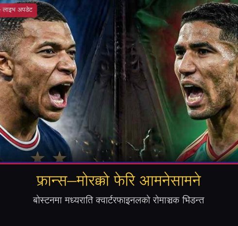 फ्रान्स–मोरक्को फेरि आमनेसामनेः बोस्टनमा मध्यराति क्वार्टरफाइनलको रोमाञ्चक भिडन्त