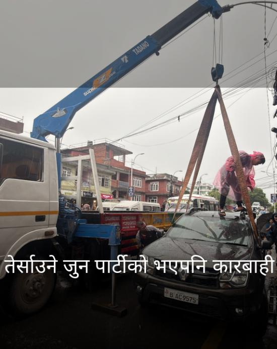 जुनसुकै पार्टीको भएपनि सवारी आतंक र जथाभावी पार्किङ गर्नेमाथि सरकारले कारबाही गर्ने