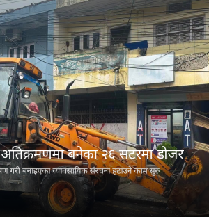 कोशी अस्पतालको अतिक्रमणमा बनेका २६ व्यावसायिक सटरमा डोजर