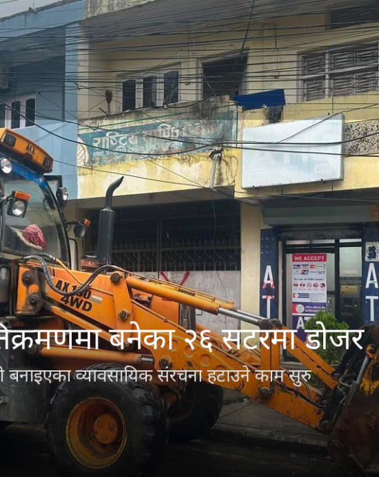 कोशी अस्पतालको अतिक्रमणमा बनेका २६ व्यावसायिक सटरमा डोजर