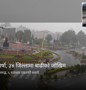 पाँच प्रदेशमा भारी वर्षाको सम्भावना, ३४ जिल्लामा बाढीको जोखिम