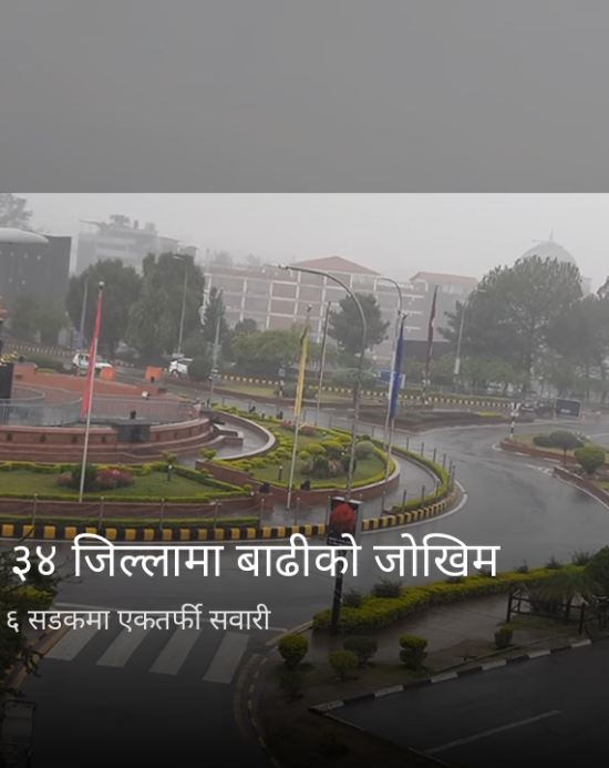 पाँच प्रदेशमा भारी वर्षाको सम्भावना, ३४ जिल्लामा बाढीको जोखिम