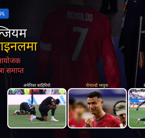 विश्वकपमा रोनाल्डोको अन्तिम सपना चकनाचुर, स्पेन र बेल्जियम क्वार्टरफाइनलमा