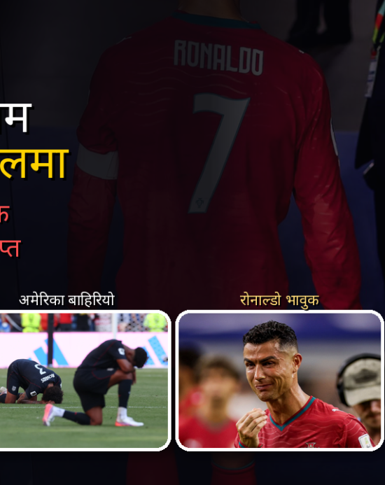 विश्वकपमा रोनाल्डोको अन्तिम सपना चकनाचुर, स्पेन र बेल्जियम क्वार्टरफाइनलमा