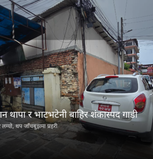 मिडिया हाउसदेखि गगन थापाको निवाससम्म शंकास्पद गाडी पार्किङ संयोग कि सुनियोजित