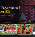७२ वर्षपछि स्विट्जरल्यान्डको पुनरागमन, गोल्डेन बुटको दौड थप रोमाञ्चक