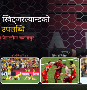 ७२ वर्षपछि स्विट्जरल्यान्डको पुनरागमन, गोल्डेन बुटको दौड थप रोमाञ्चक