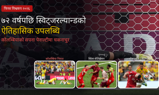 ७२ वर्षपछि स्विट्जरल्यान्डको पुनरागमन, गोल्डेन बुटको दौड थप रोमाञ्चक