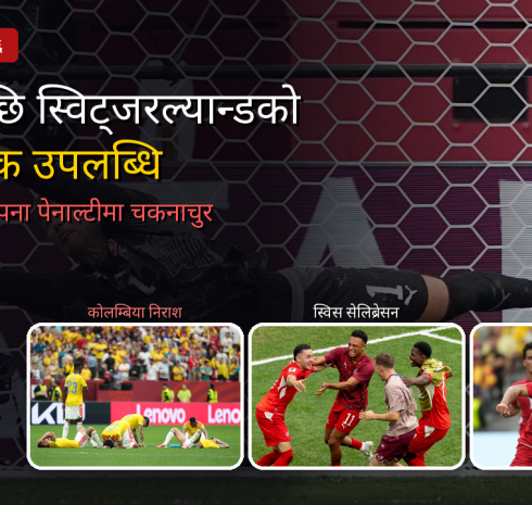 ७२ वर्षपछि स्विट्जरल्यान्डको पुनरागमन, गोल्डेन बुटको दौड थप रोमाञ्चक