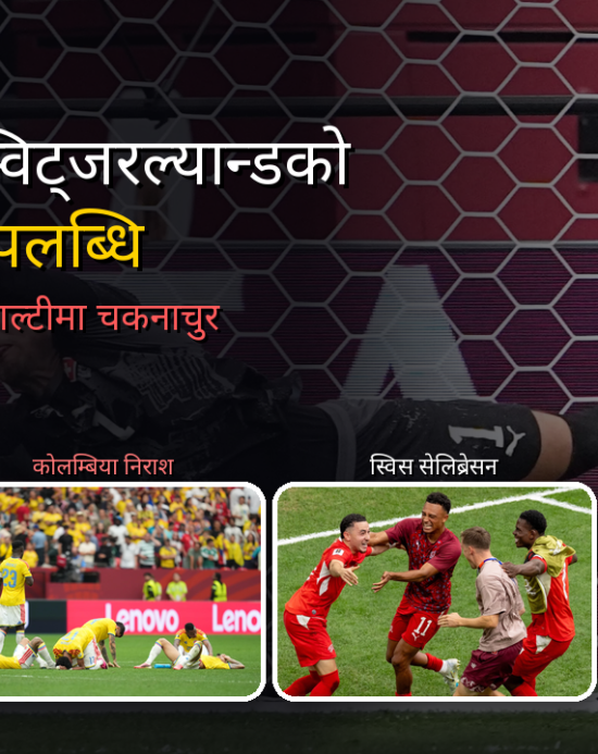 ७२ वर्षपछि स्विट्जरल्यान्डको पुनरागमन, गोल्डेन बुटको दौड थप रोमाञ्चक