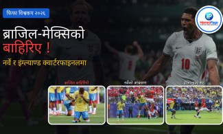 पाँचपटकको विश्वविजेता ब्राजिल घर फर्कियो, हालान्ड गोल्डेन बुटको दाबेर बन्दा नेयमारले लिए सन्यास