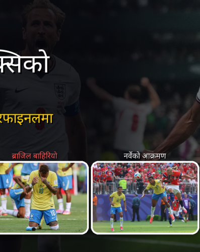 पाँचपटकको विश्वविजेता ब्राजिल घर फर्कियो, हालान्ड गोल्डेन बुटको दाबेर बन्दा नेयमारले लिए सन्यास