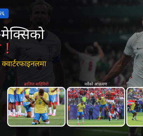 पाँचपटकको विश्वविजेता ब्राजिल घर फर्कियो, हालान्ड गोल्डेन बुटको दाबेर बन्दा नेयमारले लिए सन्यास