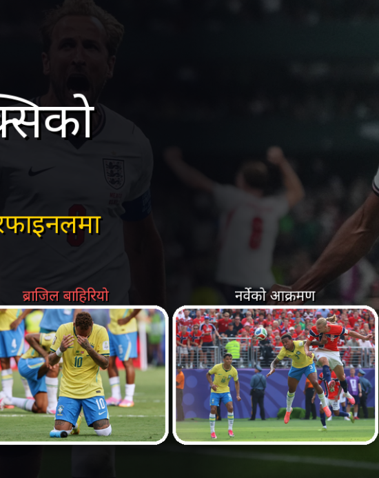पाँचपटकको विश्वविजेता ब्राजिल घर फर्कियो, हालान्ड गोल्डेन बुटको दाबेर बन्दा नेयमारले लिए सन्यास
