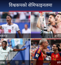 अर्जेन्टिना सेमिफाइनलमा, मेसीको ९ खेलको गोलयात्रामा पूर्णविरामः अन्तिम चारमा अर्जेन्टिना, इङ्गल्यान्ड, फ्रान्स र स्पेन