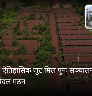 विराटनगरको ऐतिहासिक जुट मिल पुनः सञ्चालनका लागि अध्ययन कार्यदल गठन