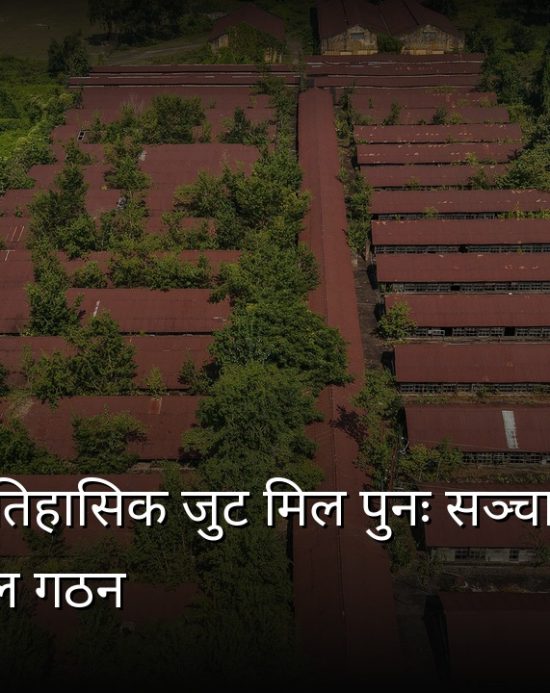 विराटनगरको ऐतिहासिक जुट मिल पुनः सञ्चालनका लागि अध्ययन कार्यदल गठन