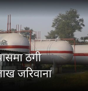 कोशी ग्यासको ठगी धन्दाको पर्दाफास, ग्यासको तौल कम, सिलिण्डरको बढी