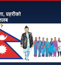 कर्मचारीसहित सेना, प्रहरीको बढेको तलब कार्यान्वयनमा, कसको कति छ तलब ?