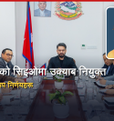 लगानी बोर्डको प्रमुख कार्यकारी अधिकृतमा उक्याब नियुक्त, यी हुन् मन्त्रिपरिषद्का निर्णयहरू