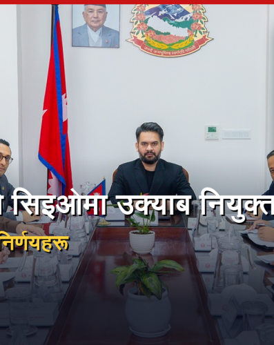 लगानी बोर्डको प्रमुख कार्यकारी अधिकृतमा उक्याब नियुक्त, यी हुन् मन्त्रिपरिषद्का निर्णयहरू