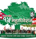 कांग्रेसको १५औँ महाधिवेशन आजदेखि, सात हजार पाँच सयभन्दा बढी प्रतिनिधि सहभागी हुने