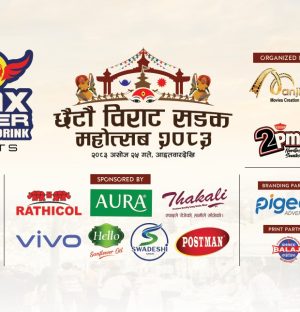छैठौं संस्करणको ‘विराट सडक महोत्सव’ असोज २५ देखि विराटनगरमा हुने